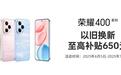 荣耀400系列正式开售，闪回科技助力消费者便捷换新