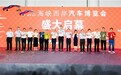 廿载风华，共赴汽车产业新程第二十届海峡西岸汽车博览会隆重启幕