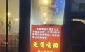 在北京开火锅店的河南兄弟请困难人群免费吃面：十几岁来“北漂”，吃了很多苦也得到很多帮助，希望延续爱心