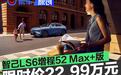 新一代智己LS6推超级增程52 Max+版 限时权益价22.99万元
