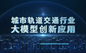 中国城市轨道交通行业首个人工智能大模型在青岛发布
