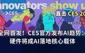 CES官方剧透来了！AI成“绝对焦点”，AI硬件成全场主角