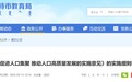 不止补贴10万，呼和浩特三孩及以上孩子可自由择校