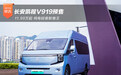 长安凯程V919预售 纯电轻客新卷王11.99万起