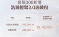 极氪009新增浩瀚智驾2.0选装包 智驾功能升级