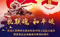 海报｜直击“抗联魂·和平颂 ”交响音乐会现场