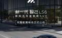 新一代智己LS6汽车八大配置版本公布，预售价20.99万元起