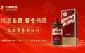 锚定白酒商务新标杆，川酒集团酱香精酿开启厂商共生新时代