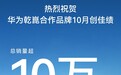 华为乾崑合作品牌10月总销量超10万台，消息称以高端车型为主