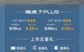 新款瑞虎7高能版/瑞虎7 PLUS上市 限时7.99万起
