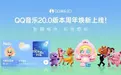 智趣相伴 听我想听！QQ音乐20周年之际推出全新20.0版本