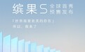 五菱缤果S纯电小型SUV将于8月24日全球首秀并开启预售