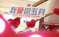新城控股集团延安吾悦广场以爱之名，跃动全城——我爱你五月健康盛典温情启幕