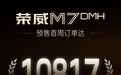 荣威M7 DMH预售首周订单破万！将携重磅上市惊喜再启新篇