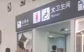 苏州火车站女厕标识被指易误解，常有男士误入，客服：将向上级反映