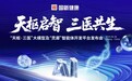 国新健康正式发布首个专注“三医”协同的垂类大模型——“天枢・三医”大模型与“灵犀”智能体开发平台