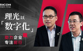 以创新引擎驱动价值跃迁 理光集团如何深耕中国企业数字化蓝海