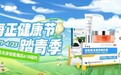 海正药业2025健康节正式启动，倡导大众全场景健康生活新范式