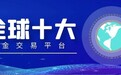 全球十大黄金交易平台排名盘点！建议收藏