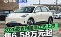 2026款吉利星愿正式上市 上市限时权益价6.58万元起
