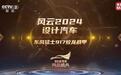 东风猛士917蛟龙战甲荣膺央视总台“风云2024·设计车”