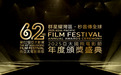 群星闪耀——第62届亚太影展-2025亚太国际电影节在香港完美闭幕 25国电影人赴香江共襄盛举