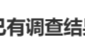 “举报前公婆近亿资产涉贪”进展，官方回应：调查结果涉隐私不公开