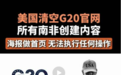 美国清空G20官网南非创建内容，向南非用户显示报错信息，将首页换上特朗普海报