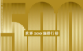 最新世界500强榜单发布 比亚迪斗败特斯拉，奇瑞向上狂飙152位