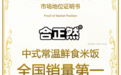 市场地位声明：合正然，中式常温鲜食米饭全国销量第一