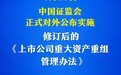 多个“首次”！上市公司重大资产重组新规落地