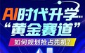 斯坦星球信奥C++开放日：清北复旦大咖揭秘AI时代学信奥到底有什么好处？