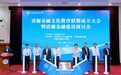 清廉金融文化教育联盟在成都成立