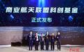 商业航天社会化专项基金在北京成立 助力构建自主可控产业生态