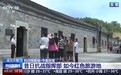 依托红色资源 10万多村民吃上了旅游饭