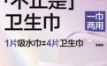 可靠股份蔓越莓医护级吸水巾新品上市：重新定义女性私密护理新标准