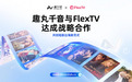 乘AI东风加速短剧出海，趣丸千音与FlexTV达成战略合作