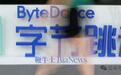 路透社：字节跳动估值超3300亿美元，Q2收入约480亿美元
