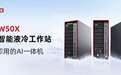 聚焦WAIC｜业内首款，新一代液冷AI一体机发布