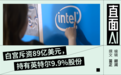 特朗普“混改”英特尔