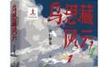 鲁奖得主次仁罗布长篇小说《乌思藏风云》研讨会在京举行