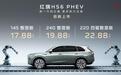“价值革命”正式发起！红旗 HS6 PHEV 上市售价17.88万起