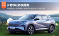 中国电动+法系驾控 示界06全球首发 法系车主限时享10.88万