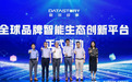 数说静安启航 · AI智链全球｜数说故事「全球品牌智能生态创新平台」重磅发布