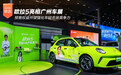 欧拉5亮相广州车展 预售权益升级强化年轻市场竞争力