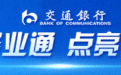 一图读懂交银普惠“两通两贷”品牌及产品体系