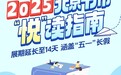 14天沉浸式阅读+潮玩体验！2025北京书市保姆级攻略来了