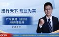 广东雷霆律师荣膺央视CCTV12品牌展播，国家级平台彰显法律专业标杆