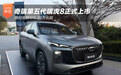 奇瑞瑞虎8正式上市 限时抢鲜价9.29万起