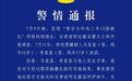 警方通报“青甘大环线3车12胎被扎”